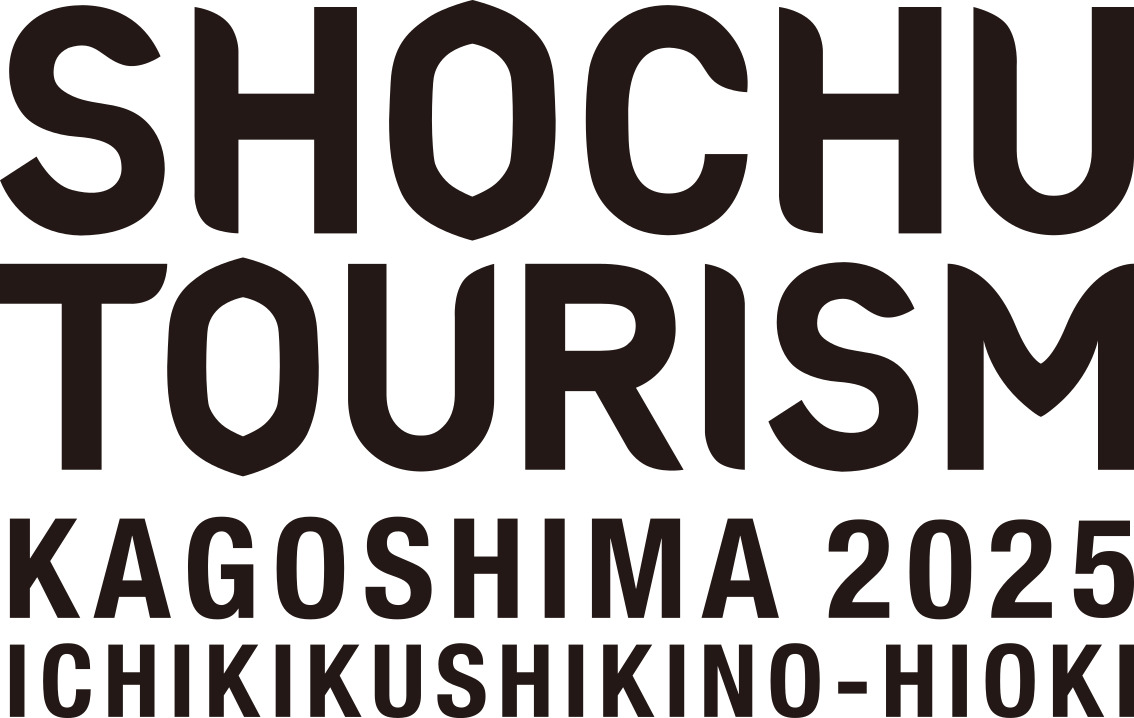 「SHOCHU TOURISM KAGOSHIMA 2025」へ協賛いたします